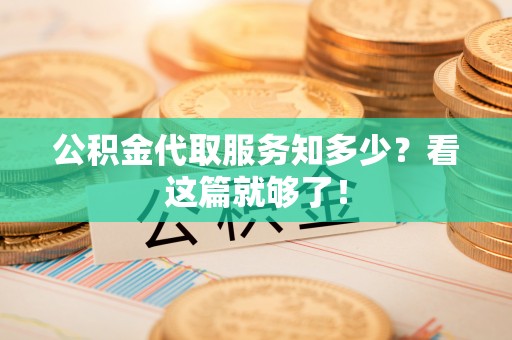 东河公积金代取服务知多少？看这篇就够了！