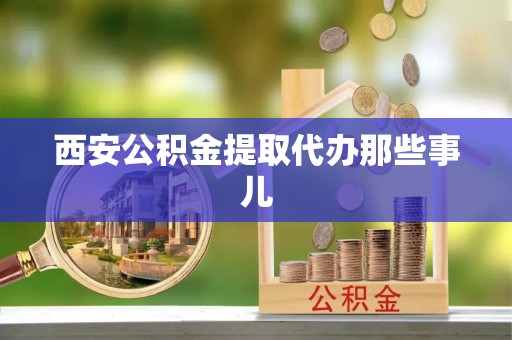东河西安公积金提取代办那些事儿