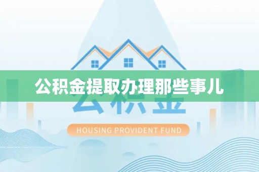 东河公积金提取办理那些事儿