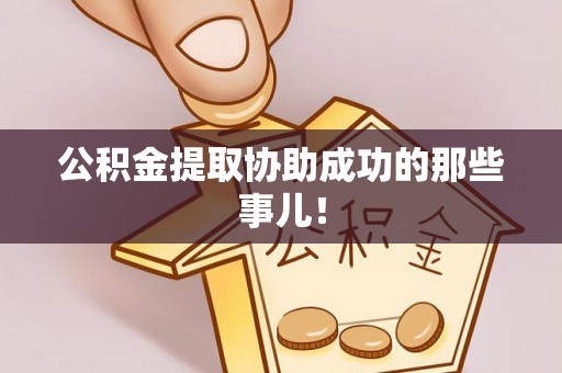 东河公积金提取协助成功的那些事儿！
