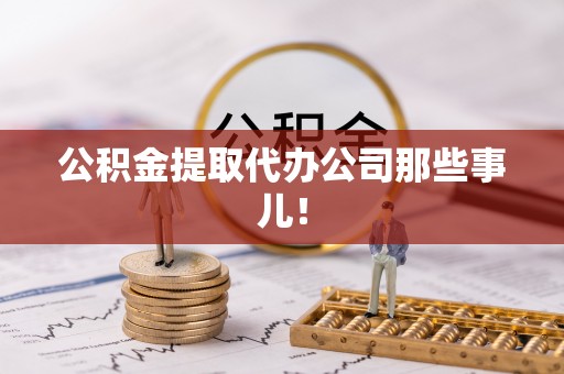 东河公积金提取代办公司那些事儿！