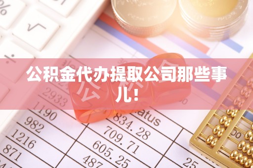 东河公积金代办提取公司那些事儿！