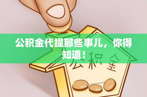 东河公积金代提那些事儿，你得知道！