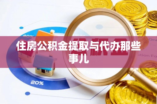 东河住房公积金提取与代办那些事儿