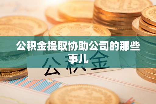 东河公积金提取协助公司的那些事儿