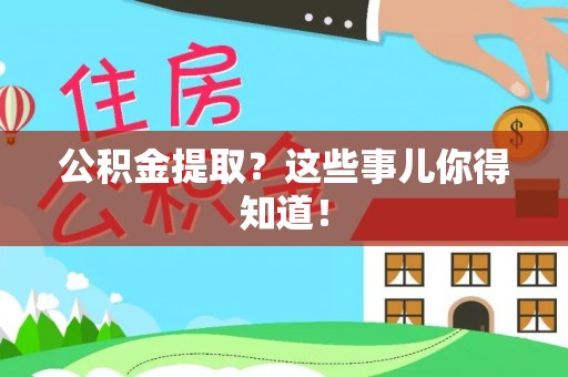东河公积金提取？这些事儿你得知道！