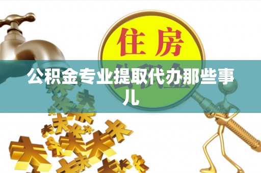 东河公积金专业提取代办那些事儿