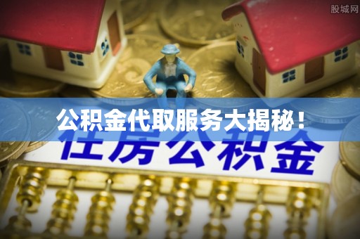 东河公积金代取服务大揭秘！