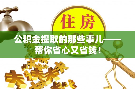 东河公积金提取的那些事儿——帮你省心又省钱！