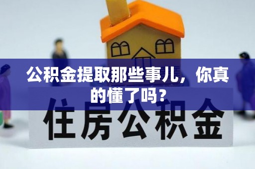 东河公积金提取那些事儿，你真的懂了吗？
