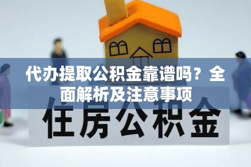 东河代办提取公积金靠谱吗？全面解析及注意事项
