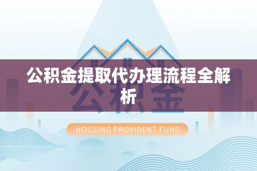 东河公积金提取代办理流程全解析