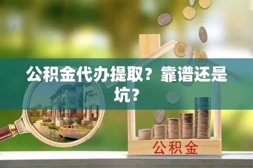 东河公积金代办提取？靠谱还是坑？
