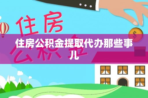 东河住房公积金提取代办那些事儿