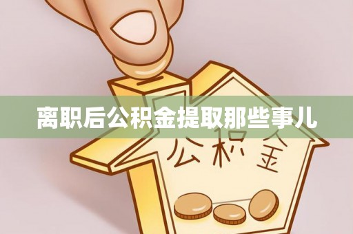 东河离职后公积金提取那些事儿
