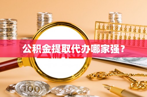 东河公积金提取代办哪家强？