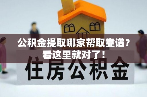 东河公积金提取哪家帮取靠谱？看这里就对了！