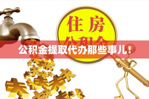东河公积金提取代办那些事儿！