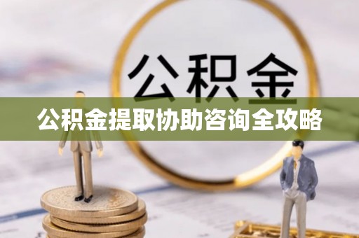 东河公积金提取协助咨询全攻略