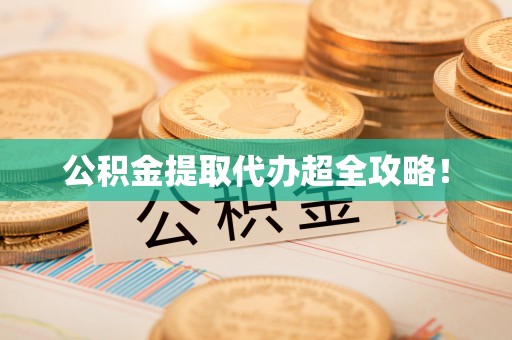 东河公积金提取代办超全攻略！