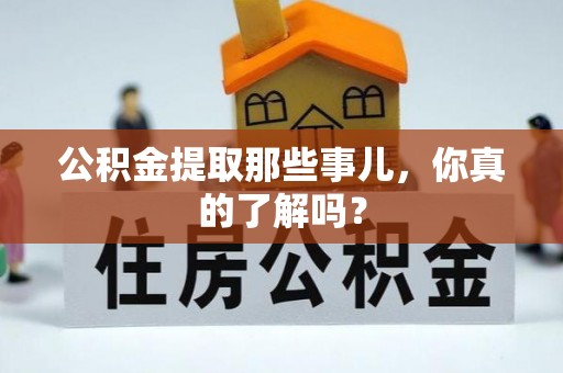 东河公积金提取那些事儿，你真的了解吗？