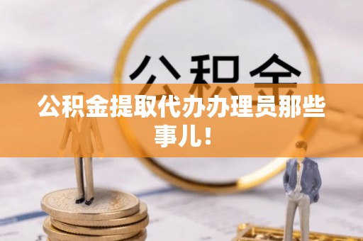 东河公积金提取代办办理员那些事儿！