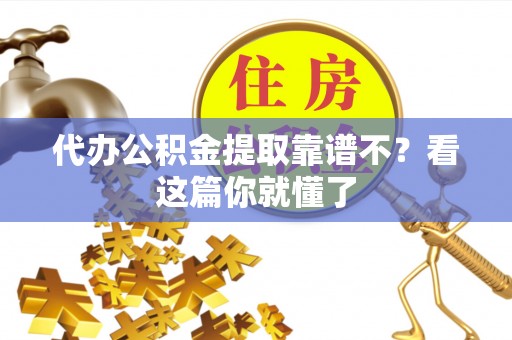 东河代办公积金提取靠谱不？看这篇你就懂了