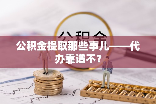 东河公积金提取那些事儿——代办靠谱不？