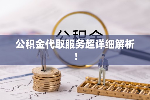 东河公积金代取服务超详细解析！