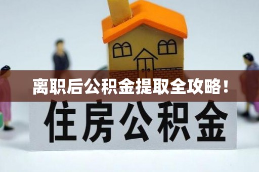 东河离职后公积金提取全攻略！