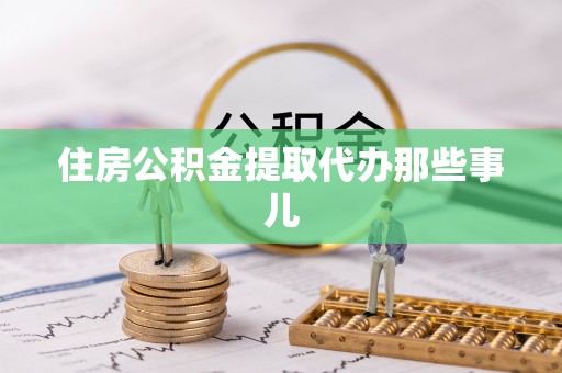 东河住房公积金提取代办那些事儿