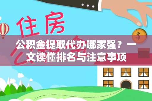 东河公积金提取代办哪家强？一文读懂排名与注意事项