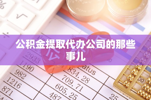 东河公积金提取代办公司的那些事儿