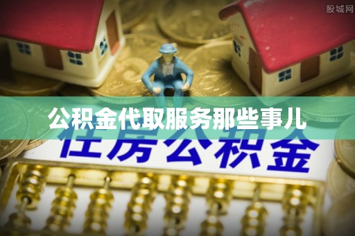 东河公积金代取服务那些事儿