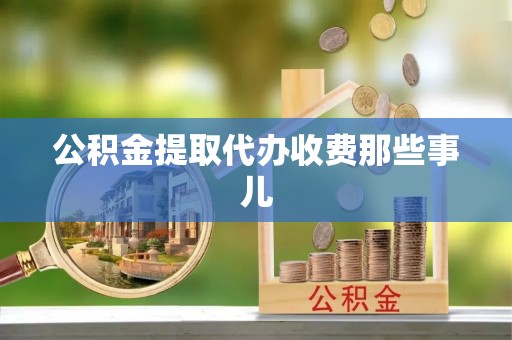 东河公积金提取代办收费那些事儿
