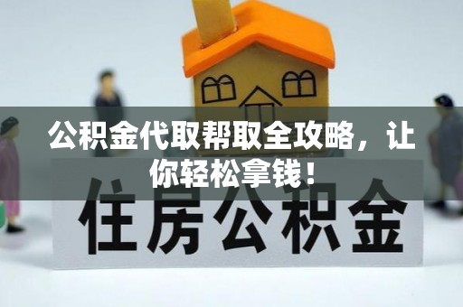 东河公积金代取帮取全攻略，让你轻松拿钱！