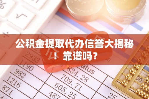 东河公积金提取代办信誉大揭秘！靠谱吗？