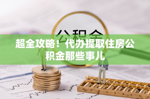 东河超全攻略！代办提取住房公积金那些事儿
