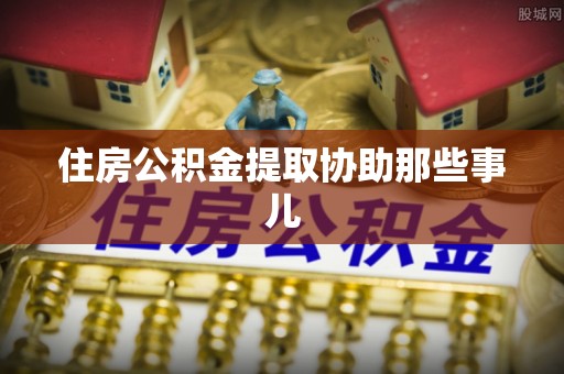 东河住房公积金提取协助那些事儿