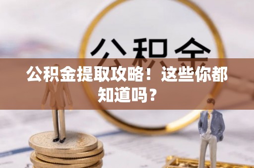 东河公积金提取攻略！这些你都知道吗？