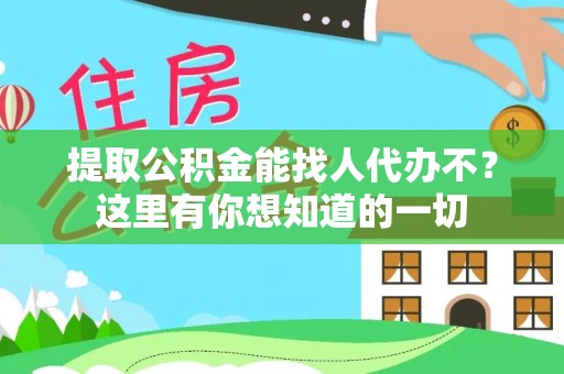 东河提取公积金能找人代办不？这里有你想知道的一切