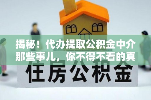 东河揭秘！代办提取公积金中介那些事儿，你不得不看的真相