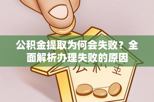 东河公积金提取为何会失败？全面解析办理失败的原因