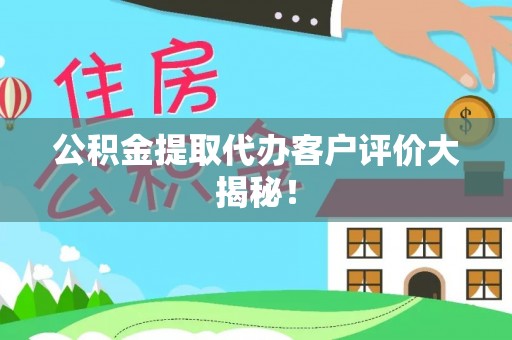 东河公积金提取代办客户评价大揭秘！