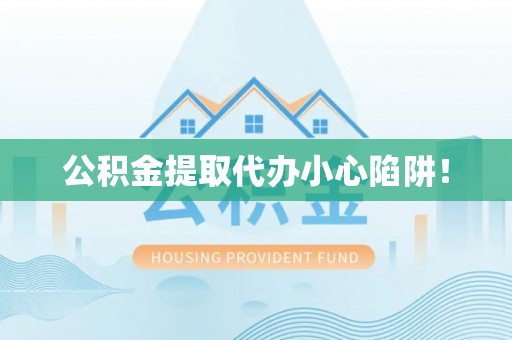 东河公积金提取代办小心陷阱！