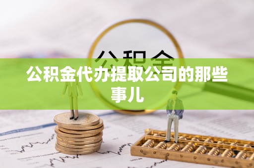 东河公积金代办提取公司的那些事儿