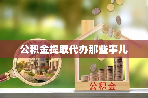 东河公积金提取代办那些事儿