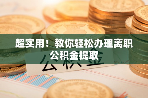 东河超实用！教你轻松办理离职公积金提取