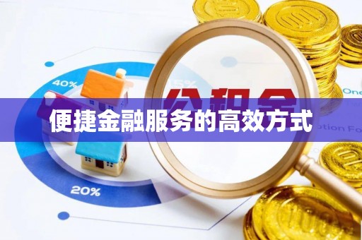 东河便捷金融服务的高效方式