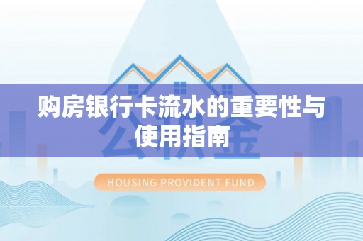 东河购房银行卡流水的重要性与使用指南